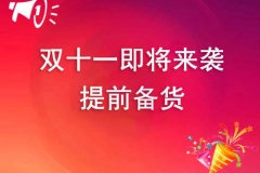 雙十一即將來襲,氣霧劑灌裝機(jī)廠家如何備貨